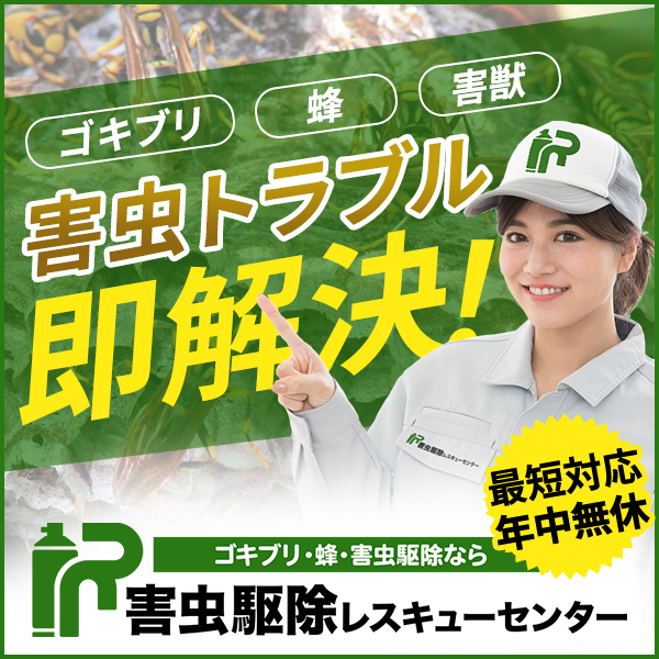 害虫駆除レスキューセンター